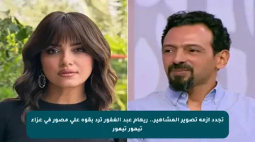 تجدد أزمة تصوير المشاهير.. ريهام عبد الغفور ترد بقوة على مصور في عزاء تيمور تيمور